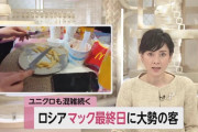 【速報】ロシア人さん、最後のマクドナルドを噛みしめるように味わう