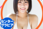 【画像あり】≠ME尾木波菜、初水着グラビアを解禁！透明感あふれる超絶美少女に美巨乳の逸材がヤングジャンプで爆誕！