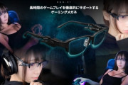 【速報】ハイテクゲーミングメガネ発売！男心をくすぐりすぎると話題に！！ｗｗｗ