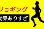 【朗報】ランニング、最初は苦しいが慣れたらガチで最強の趣味だったｗｗｗｗｗ