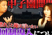【高校野球】『7イニング制』導入の本格議論がスタート　DH制、ビデオ判定導入も議題に　高野連