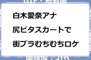 白木愛奈アナ　尻ピタスカートで街ブラむちむちロケGIF