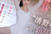 【VR】バレエの天才・清野咲が解禁！ウエスト52cmの美乳くびれをほぐす密着ストレッチ