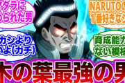 ナルト連載初期僕「このガイってやつが木の葉最強キャラなんじゃね？」お前ら「頭大丈夫？漫画も読めねーの？アホ？ネタキャラだぞ」