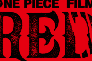 【悲報】非武装中立論者の弁護士「ワンピースfilm REDを観た。右翼的な映画、作者はアンチフェミニズム、アンチ民主主義」