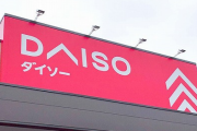 ダイソー「こちらの商品、100円ではございません！！」←こういうのすごい増えたよな