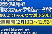 【朗報】SODでAV女優デビュー投票中　お前らどの娘に投票する？