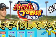 人気ゲーム『パワフルプロ野球』、初の実写ドラマ化！　脚本をニッポンの社長・辻が担当