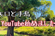矢口真里さんが手島優としれーっと始めたYouTubeがほぼほぼホームビデオだと話題に
