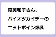 筧美和子さん、パイオツカイデーのニットボイン爆乳！ラーメンを啜って汗ばんで蒸れ蒸れになったおっぱい