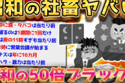 【2ch面白いスレ】昭和のサラリーマン狂ってるww炎上案件しかないww【ゆっくり解説】