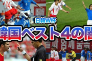 ”悪夢の日韓W杯”を伊紙が振り返る…「14年前のスポーツ史上最大級の盗難から、既に警鐘は鳴っていた」