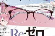 リゼロコラボの眼鏡なんてあったんだなｗｗｗｗｗｗｗｗｗ