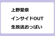 上野愛奈　インサイドOUT！BS11生放送おっぱい