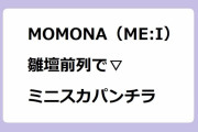MOMONA（ME:I）｜雛壇前列で▽ミニスカパンチラ！テレ東ミュージックフェス2024夏