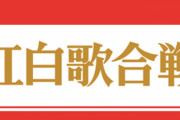 【悲報】“令和初”の紅白歌合戦、歴代ワースト視聴率を記録してしまう…