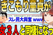 【2ch感動スレ】引きこもり童●が美女3人と同棲することになった結果　後編【ゆっくり解説】