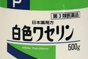 【朗報】男のスキンケア、「白色ワセリン」だけで十分なことがバレ始める