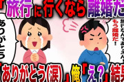 【修羅場】俺「旅行に行くなんて母親失格！離婚！」嫁「喜んで！」俺「え？」【伝説のスレ】