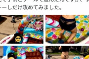 【画像あり】まんさん「子供の前でエッチな水着着ちゃいましたｗ」ｗｗｗｗ