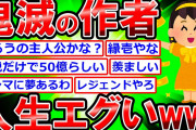 【2ch】吾峠先生の漫画家人生がヤバすぎるww【令和のシンデレラ】