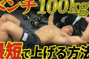 【朗報】ベンチプレス100kg挙がるようになったんだが！？？ｗｗｗｗｗｗｗ
