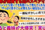 【２chスカッとスレ】【GJ】旦那が絶賛する姑のスペアリブ。姑にレシピを聞いても馬鹿にして教えてくれない。旦那「やっぱり実子にしか教えない秘伝なんだな！」→すると義妹が大爆笑！実はwww