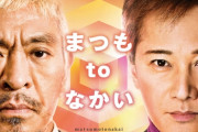 【悲報】松本人志不要説が急浮上！！！まつもtoなかい、不在2週目も高視聴率を叩き出してしまう・・・