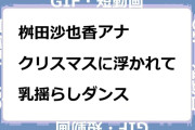 桝田沙也香アナ　クリスマスに浮かれて乳揺らしダンスGIF