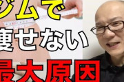 【悲報】ジム行ってるが痩せない