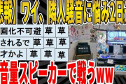 【2ch面白いスレ】【悲報】ワイ、隣人騒音に悩み2日連続、大音量スピーカーで戦うｗｗｗｗｗｗｗｗｗ　聞き流し/2ch天国