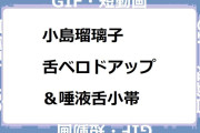 小島瑠璃子｜舌ベロドアップ＆唾液舌小帯