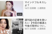 【悲報】木下優樹菜さんのYouTube、光の速さでオワコン化…
