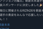 【RIZIN】対魔忍、朝倉未来のスポンサーになるwwwww