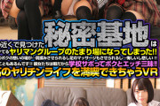 【VR】 皆さん心して見て下さい！開始0秒でエッチ開戦です！！学校の近くで見つけた秘密基地は学校でイケてるヤリマングループのたまり場になってしまった！！