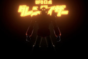フランス人が『UFOロボ グレンダイザー』をゲーム化