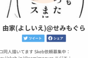 【朗報】おまえらエロ漫画家せみもぐら、2万6千円で好きなシチュエーションのイラストを描いてくれるｗｗｗｗｗｗｗｗｗｗｗ