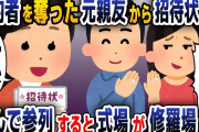半年前に婚約者を奪った元友達から招待状「結婚式やりま～す！」→参列すると式場が修羅場にｗｗｗ【2ch修羅場スレ・ゆっくり解説】