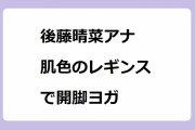 後藤晴菜アナ　肌色のレギンスで開脚ヨガ！腰痛予防＆猫背予防のティップネス