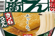 【衝撃】日清どん兵衛の『激レア油揚げ』の出現率がヤバすぎるｗｗｗｗｗｗｗ