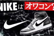 【悲報】売り上げ世界一も“一人負け”状態　なぜ「クール」だったナイキは失墜してしまったのか