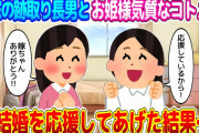 【2chいい話】お姫様気質なコトメが農家の跡取りの長男と結婚したいらしい→義両親が反対する中、下心から応援した結果…【ゆっくり】
