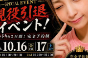 【速報】超人気AV女優の引退イベント、2.5時間飲み放題でかなり安いwwww