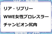 リア・リプリー　WWE女性プロレスラーのチャンピオン尻肉GIF