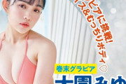 【画像】巨乳でベビーフェイスの新進女優、初水着グラビア解禁wwwwwwwww大園みゆう、ヤンマガで初ビキニ＆ランジェリー姿を大胆披露！！