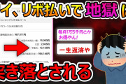 リボ払いで地獄に突き落とされた！ ← 2ch見るまでリボ払いの仕組みを知らなかったイッチwwwww【2ch面白いスレ】