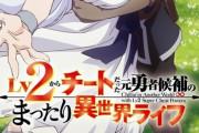 【朗報】なろう系ラノベ『Lv2からチートだった元勇者候補のまったり異世界ライフ』アニメ化