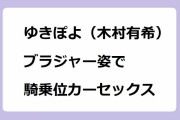 ゆきぽよ（木村有希）｜ブラジャー姿で騎乗位カーセックス！余命3ヶ月のサレ夫