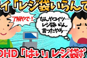 【2ch面白いスレ】ワイ「レジ袋大丈夫や」店員「分かったで！(レジ袋ポチッ)」←これなんなんｗｗ