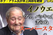 【ボクシング】井上尚弥は「モハメド・アリ、パッキャオに劣らぬスーパースター」　大物プロモーターのボブ・アラム氏が絶賛